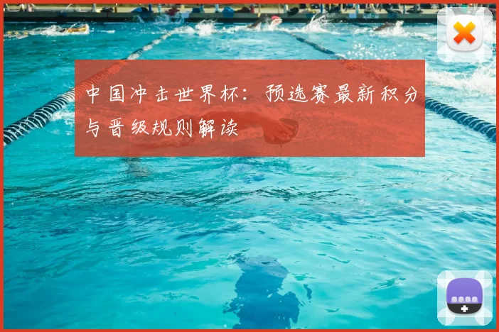 中国冲击世界杯:预选赛最新积分与晋级规则解读