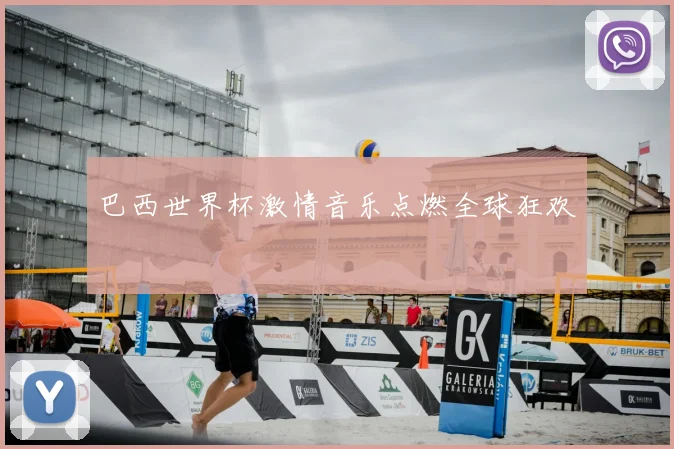 巴西世界杯激情音乐点燃全球狂欢