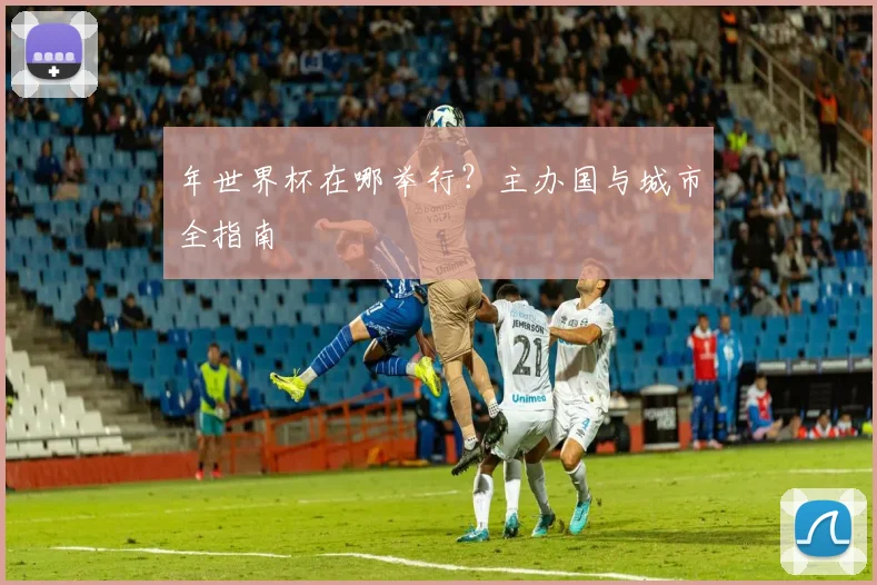 年世界杯在哪举行？主办国与城市全指南