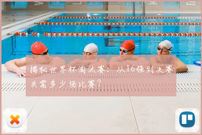 揭秘世界杯淘汰赛:从16强到决赛共需多少场比赛?